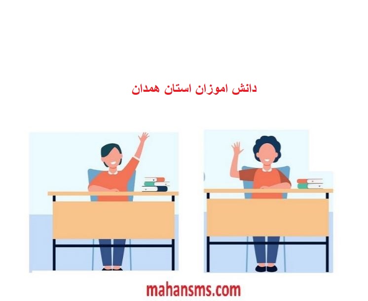 تصویر بانک اطلاعات دانش آموزان استان همدان